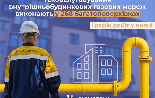 У липні газовики області виконають техобслуговування газових мереж спільного користування у 268 багатоквартирних будинках
