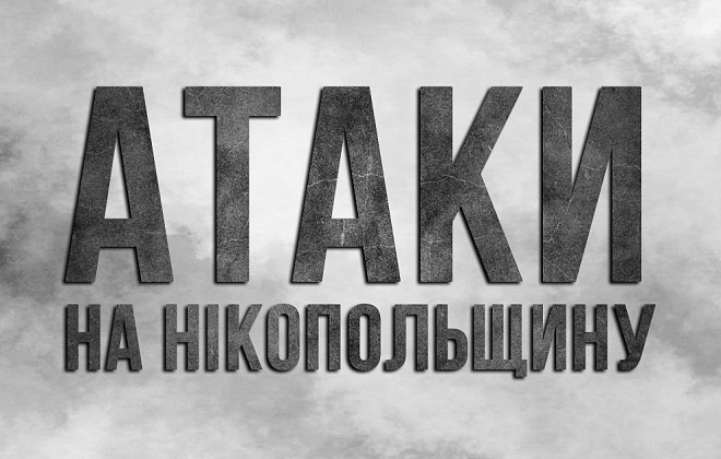 Російська армія била по Нікопольщині артилерією та дроном-камікадзе