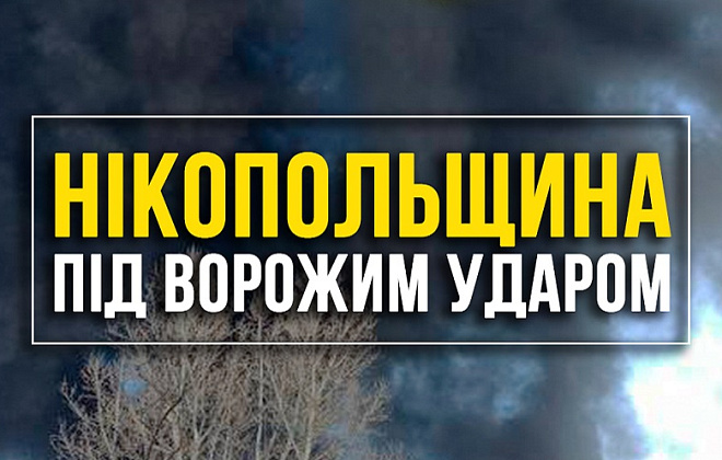 Окупанти поцілили по Нікопольщині з артилерії