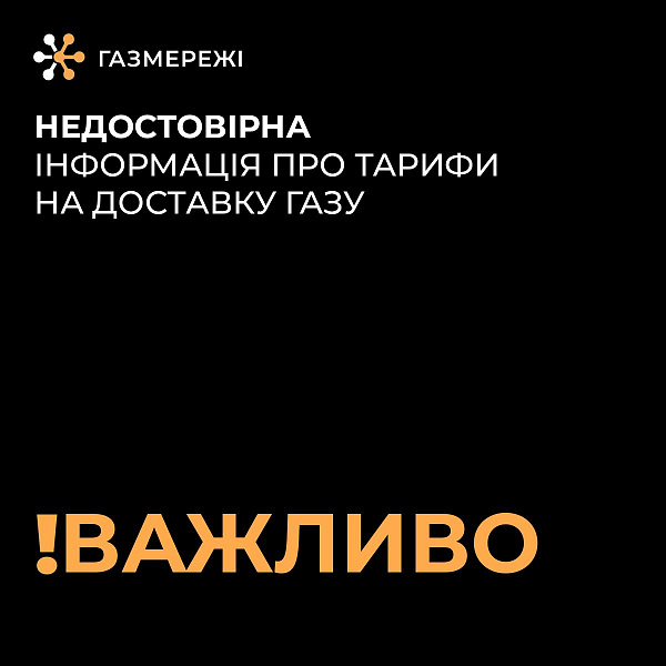 Дніпровська філія «Газмережі» інформує: тариф на розподіл газу для побутових споживачів залишається незмінним