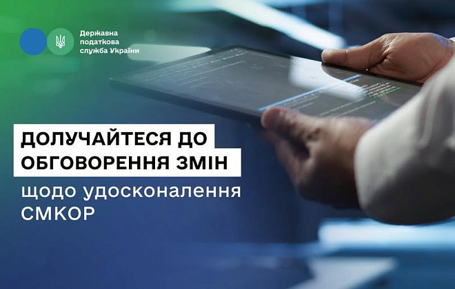 ДПС пропонує бізнесу долучитися до обговорення змін щодо удосконалення системи СМКОР
