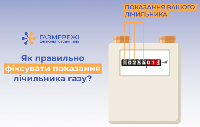 Дніпропетровська філія «Газмережі» нагадує, як фіксувати показання лічильника газу