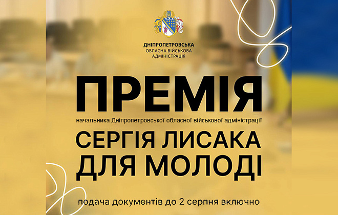 Очільник Дніпропетровщини Сергій Лисак ініціював обласну премію для молоді