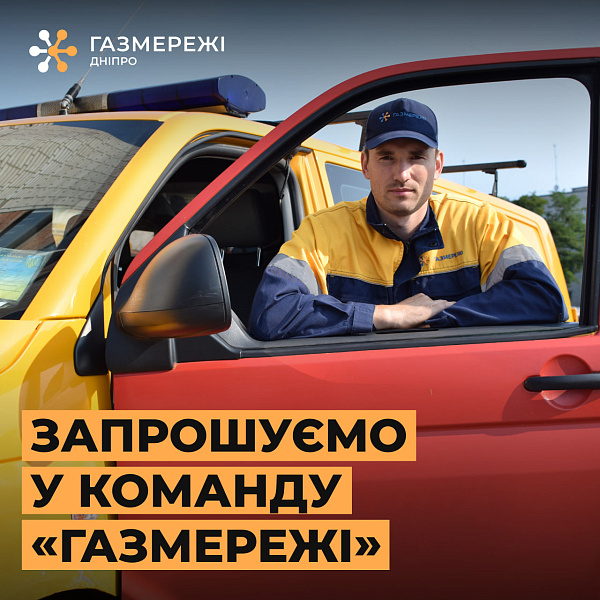 Дніпровська філія «Газмережі» шукає колег у професійний колектив газовиків
