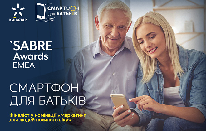 «Смартфон для родителей» от Киевстар стал финалистом престижной международной премии в области коммуникаций