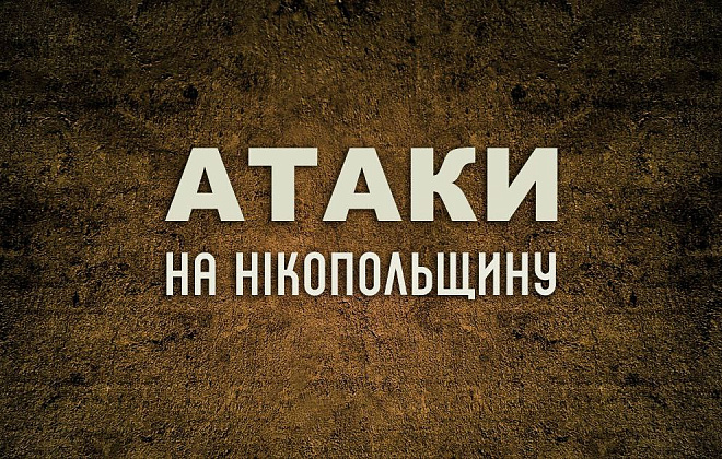 Російська армія ще двічі атакувала Нікопольщину