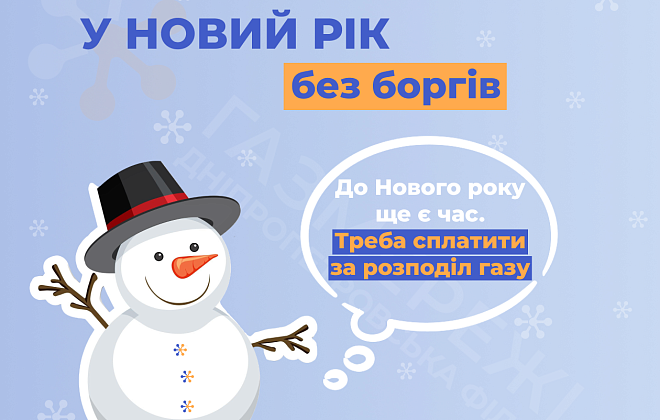 Понад 315 тисяч клієнтів Дніпропетровської філії «Газмережі» вже сплатили за розподіл газу у грудні