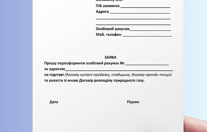 Як переоформити особовий рахунок на нового власника: рекомендації від Дніпропетровської філії «Газмережі»