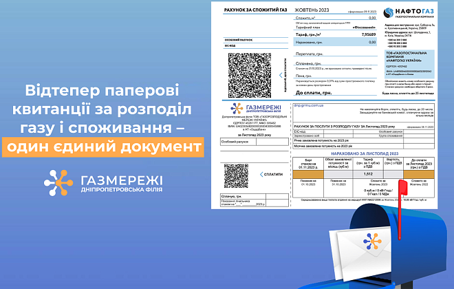 Дніпропетровська філія «Газмережі»: відтепер паперові квитанції за розподіл газу і споживання – один документ
