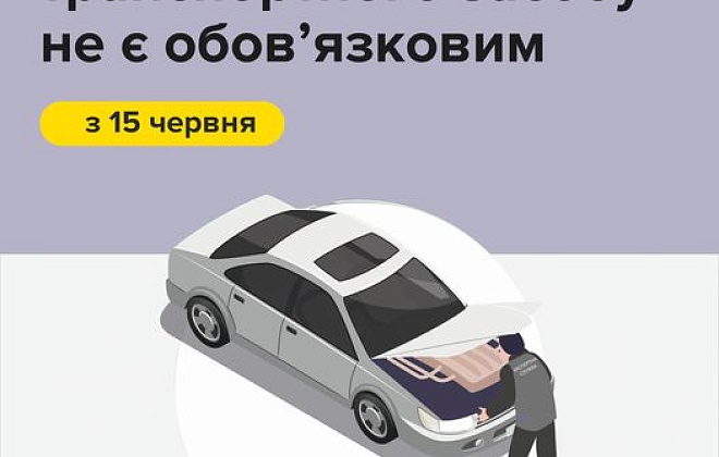 Без експертного дослідження: новий алгоритм реєстрації та перереєстрації транспортних засобів в Україні