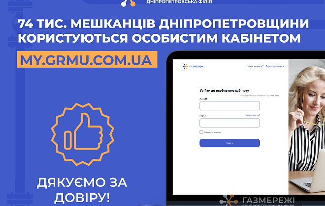 Сервіс, який обирають! Вже 74 тис. споживачів газу Дніпропетровщини користуються особистим кабінетом «Газмережі»