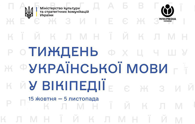 Тиждень української мови: мешканців Дніпропетровщини запрошують долучитися до ініціативи від Вікіпедії