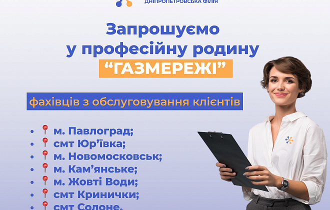 Дніпропетровська філія «Газмережі» запрошує на роботу у Центри обслуговування клієнтів