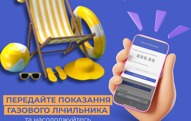 Дніпропетровська філія «Газмережі» нагадує про передачу показань лічильника газу з 1 по 5 серпня