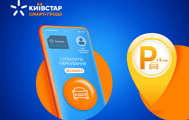 Абоненты Киевстар получат час парковки дополнительно при оплате с мобильного счета
