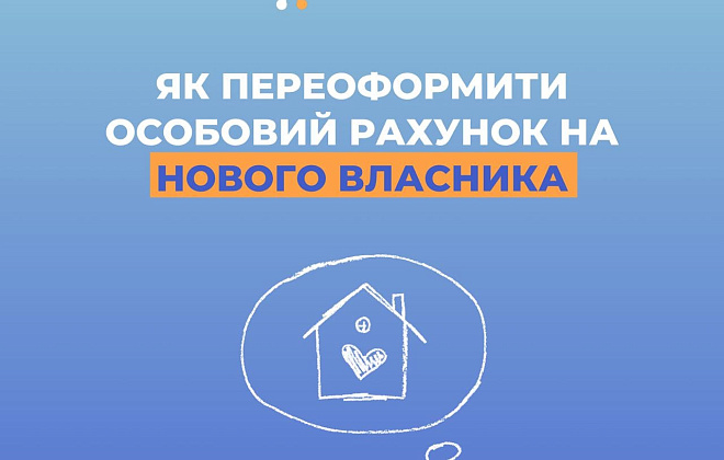 Дніпропетровська філія «Газмережі» пояснює як переоформити особовий рахунок на нового власника