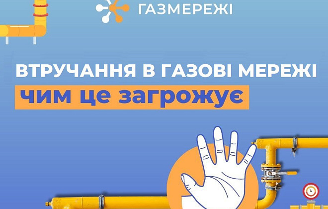 Дніпровська філія «Газмережі» нагадує про недопустимість втручання у газові мережі