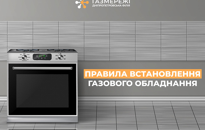 Дніпропетровська філія «Газмережі» наголошує на дотриманні правил встановлення газового обладнання