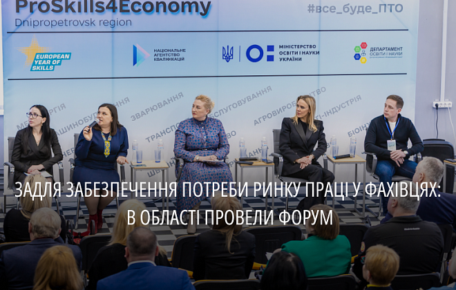 «ProSkills4Economу» Dnipropetrovsk region»: в області провели форум, присвячений розвитку профтехосвіти