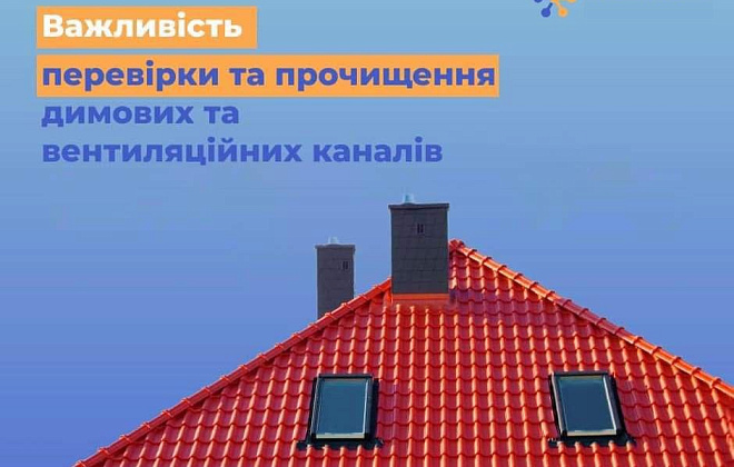Справні димові та вентиляційні канали = ваша безпека!