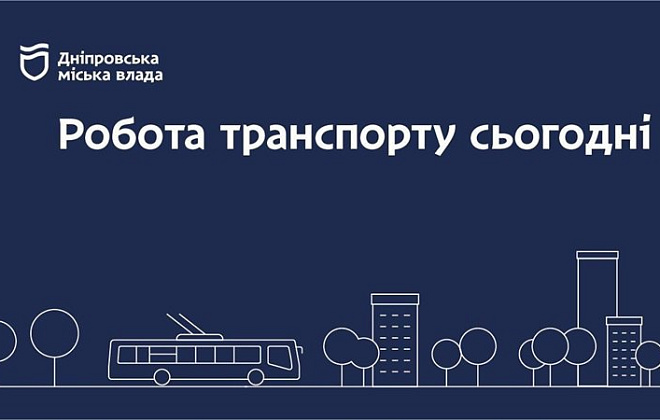 Дніпровська міська влада інформує: робота транспорту 4 вересня