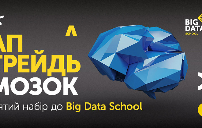Киевстар обучил 50 специалистов Data Science в Big Data School 5.0