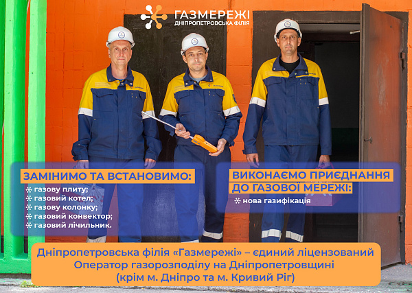 Дніпропетровська філія «Газмережі» пропонує споживачам газу області широкий спектр додаткових послуг