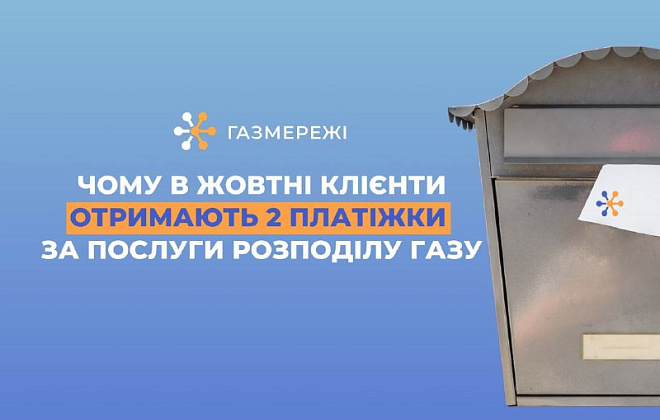 Чому в жовтні дніпряни отримали дві платіжки за розподіл газу?