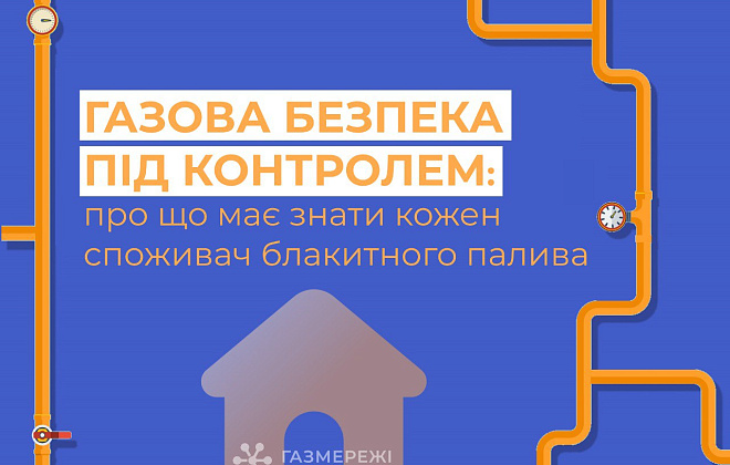 Безпечне використання природного газу: Дніпропетровська філія «Газмережі» звертається до споживачів