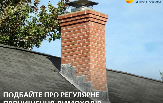Дніпропетровськгаз: очищення димоходів = гарантія безпеки споживачів регіону