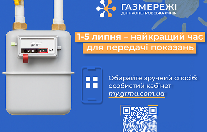 Дніпропетровська філія "Газмережі": настав час передавати показання газового лічильника