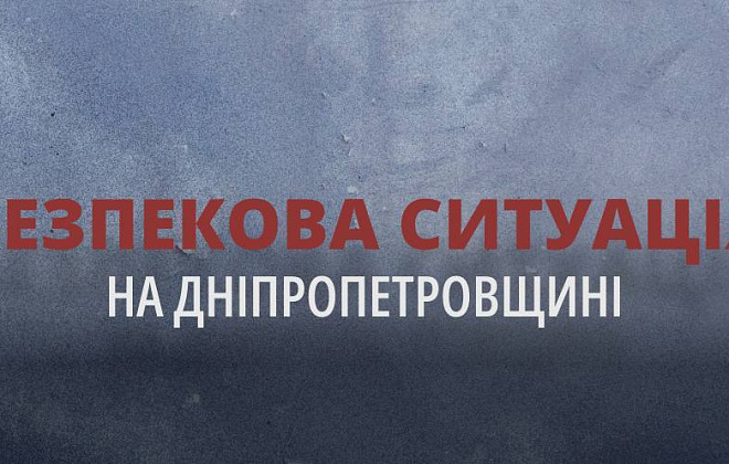 Чотири збиті ворожі цілі й атаки на два райони області: безпекова ситуація на Дніпропетровщині