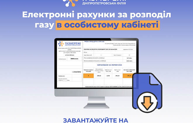 Електронні рахунки за розподіл газу вже в особистих кабінетах споживачів Дніпропетровщини