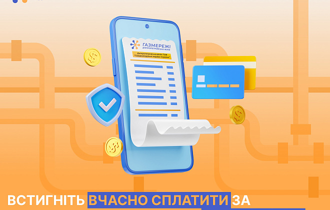 Дніпропетровська філія «Газмережі» нагадує про необхідність сплатити за послуги розподілу газу до 20 грудня