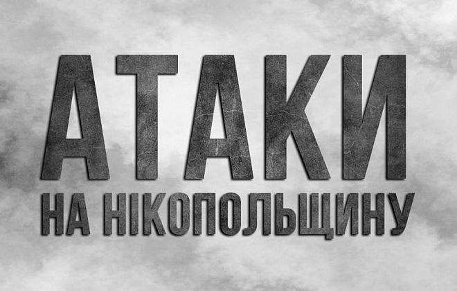 Протягом дня російські війська тричі обстріляли Нікопольський район