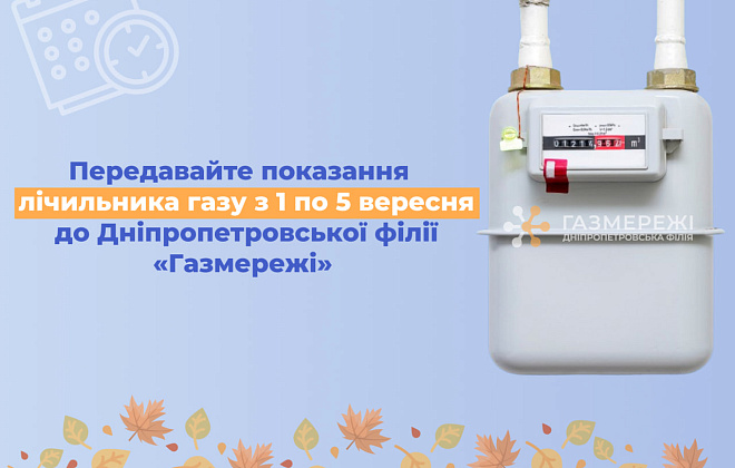 Дніпропетровська філія «Газмережі»: передавайте актуальні показання лічильників газу до 5 вересня