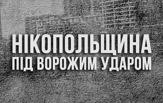 П'ять разів за ніч агресор атакував Нікопольщину