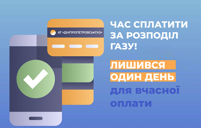 Дніпропетровськгаз: споживачі області мають ще один день задля вчасної оплати за розподіл газу