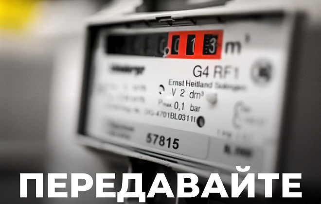 Час передати показання: Дніпропетровська філія «Газмережі» нагадує про передачу показань лічильників газу за жовтень