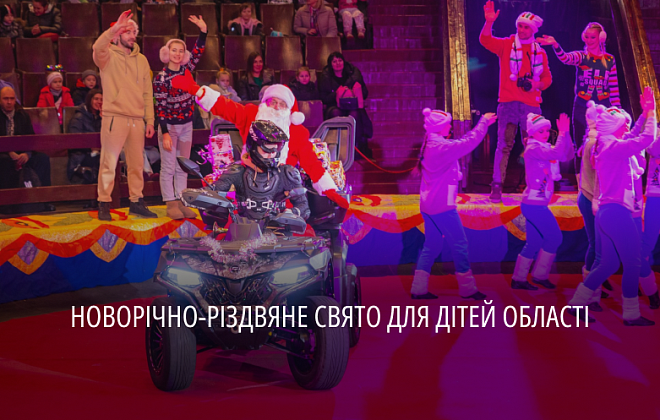 Дітей з Дніпропетровщини запросили до цирку на різдвяно-новорічну виставу