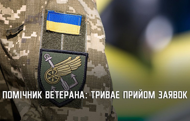 На Дніпропетровщині триває набір кандидатів у помічники ветеранів