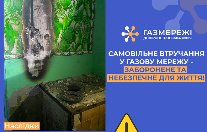 Дніпропетровська філія «Газмережі» нагадує про заборону та небезпеку самовільного втручання у систему газопостачання