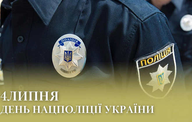 Рішучі, витривалі, справедливі,- Микола Лукашук привітав з поліціянтів з  професійним святом