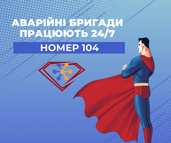 Куди повідомляти про небезпеку через несанкціоноване втручання в роботу газових мереж сторонніми особами?