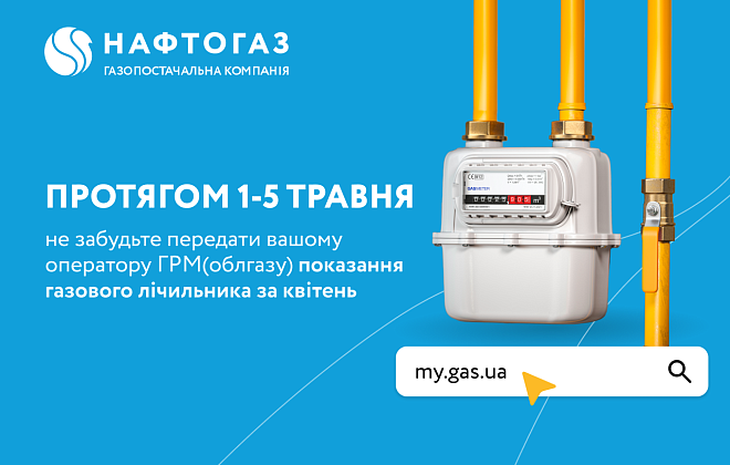 «Дніпрогаз» нагадує про необхідність передачі показань газових лічильників