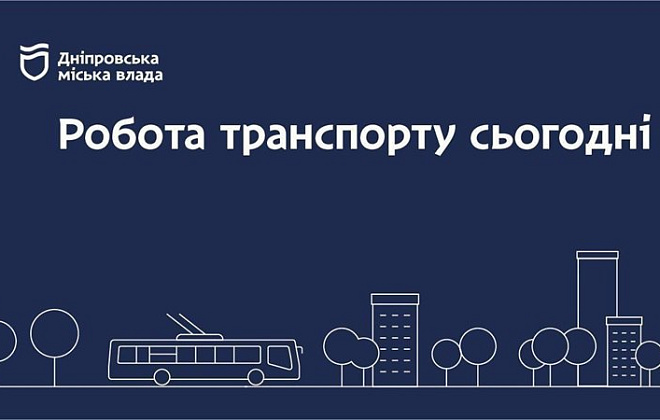 Дніпровська міська влада інформує: робота транспорту 7 березня