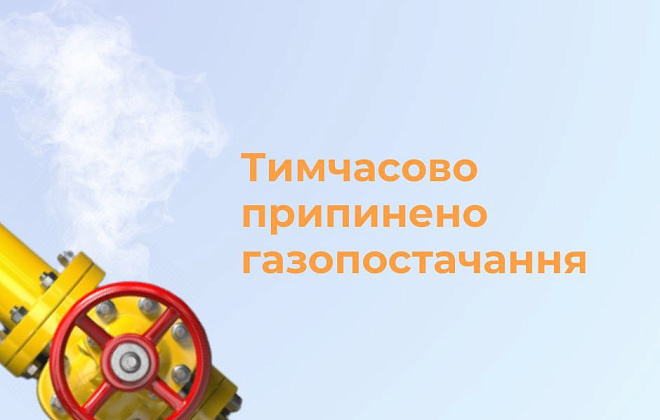 АТ "Дніпропетровськгаз" повідомляє про тимчасове відключення газопостачання мешканцям Новомосковського району