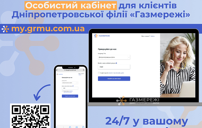 Дніпропетровська філія «Газмережі»: 90 тис. мешканців області користуються особистим кабінетом my.grmu.com.ua
