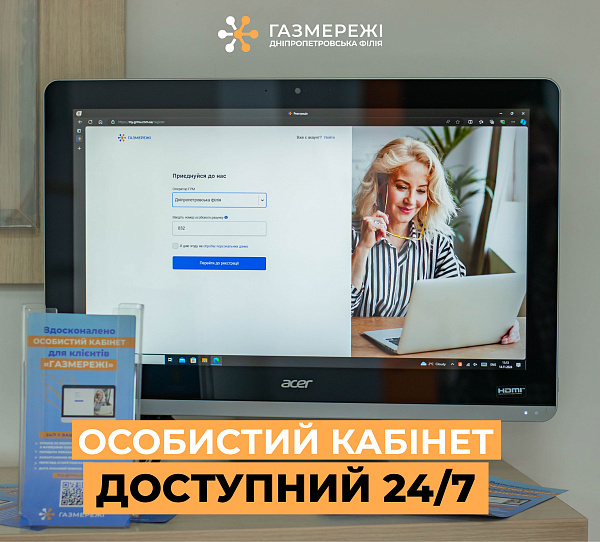 Майже 100 тисяч клієнтів Дніпропетровської філії «Газмережі» вже користуються особистим кабінетом