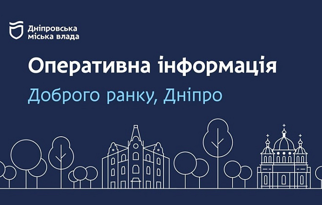 Дніпровська міська влада інформує: ситуація з теплопостачанням та водопостачанням